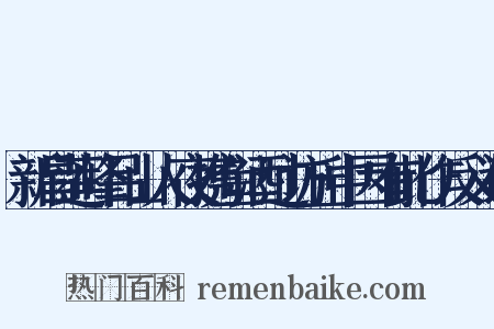 新昌莲峰吕山人夜携鱼酒过访丘中因有此作反义词是什么意思的图片